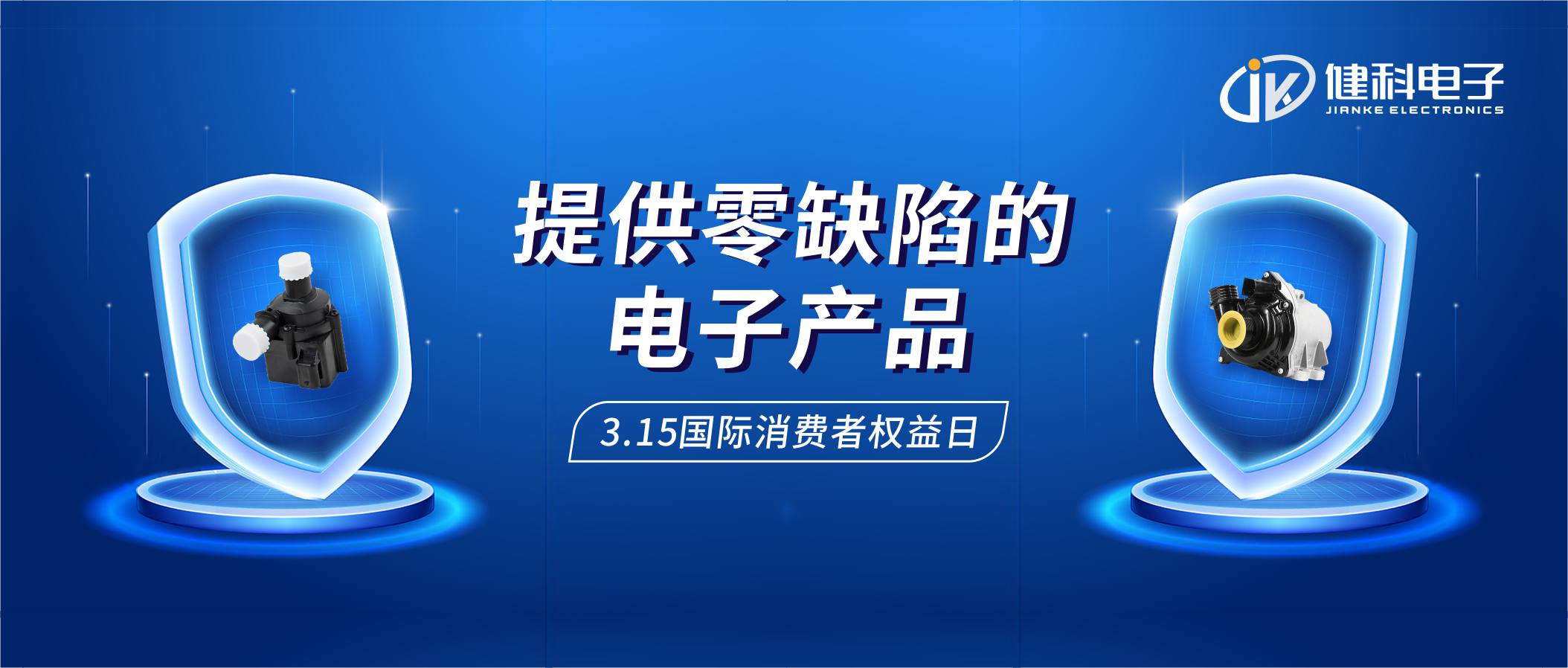 【健科簡訊】保護消費者權益，我們在行動！