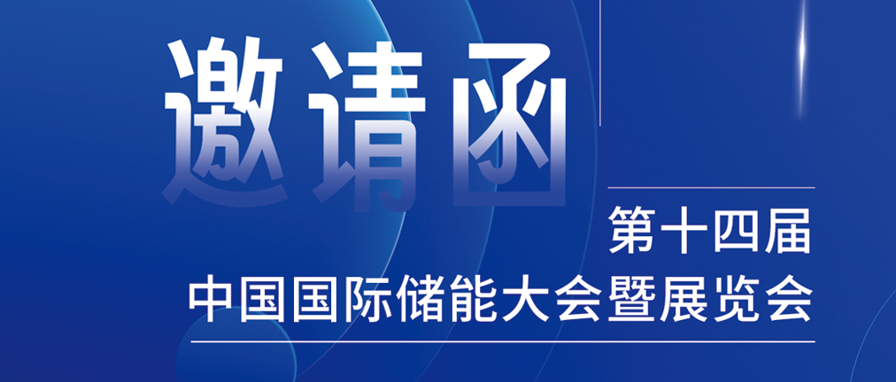 攜手CIES，共謀新未來(lái)！2024開(kāi)年儲(chǔ)能盛會(huì)，健科邀您共赴杭州！