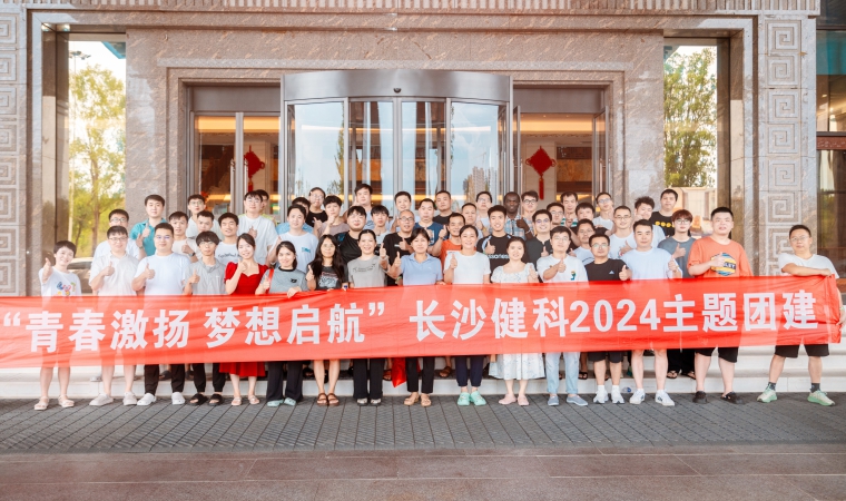 “青春激揚(yáng)，夢(mèng)想啟航”-長(zhǎng)沙健科2024主題團(tuán)建